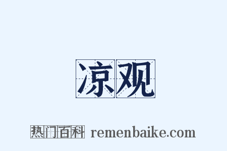 凉观是什么意思的图片